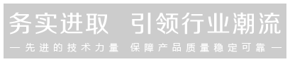 先進的技術(shù)力量，保證產(chǎn)品的穩(wěn)定可靠